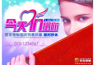 世友地板海报图片