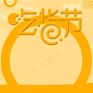 吃货节美食促销主图直通车背景素材
