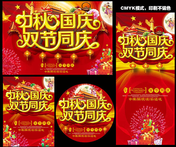 中秋国庆双节同庆活动主题海报psd模版下载