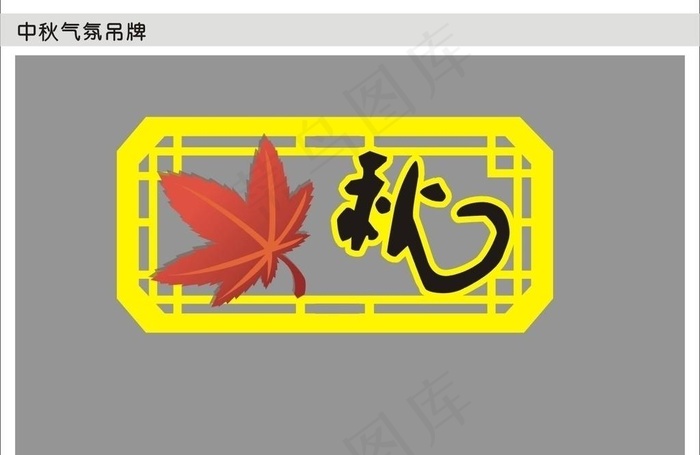 秋季装饰吊牌图片cdr矢量模版下载