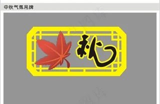 秋季装饰吊牌图片
