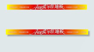 爱尔家地板图片