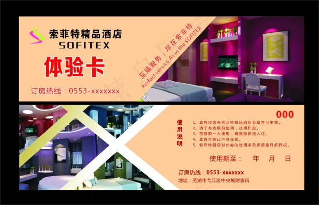 酒店体验卡宾馆宣传酒店代金券cdr矢量模版下载