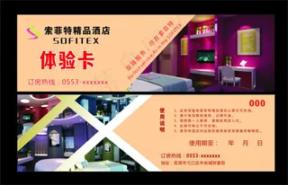 酒店体验卡宾馆宣传酒店代金券
