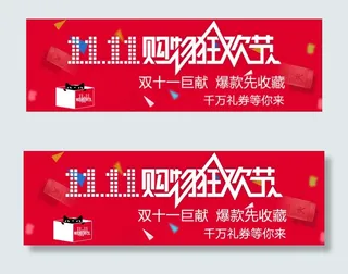 双十一狂欢