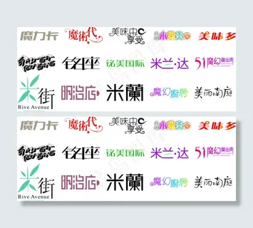 精美字体设计魔力
