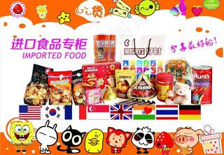 进口食品海报图片