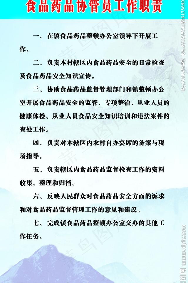 食品药品协管员职责图片psd模版下载
