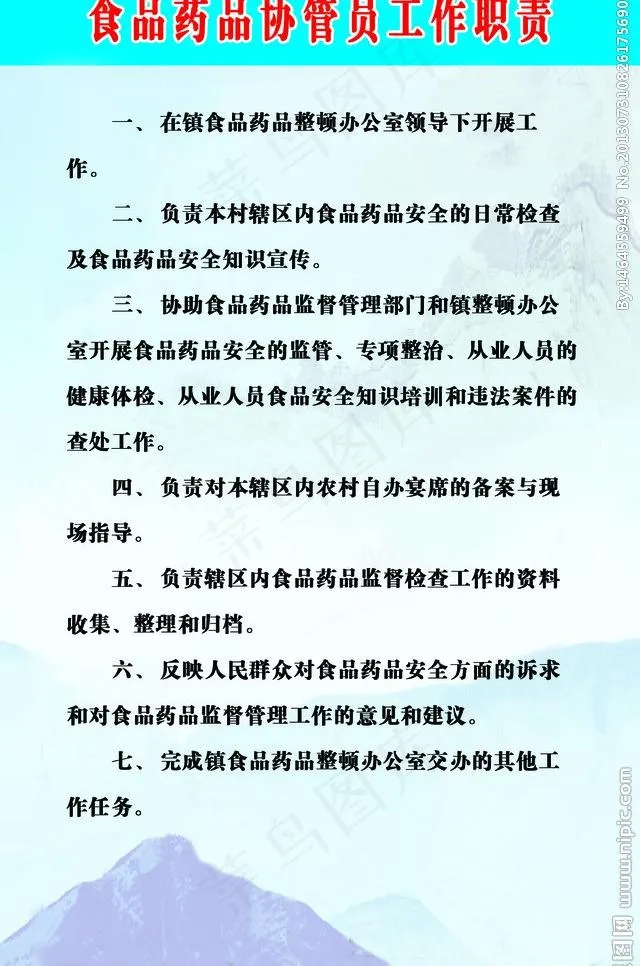 食品药品协管员职责图片psd模版下载