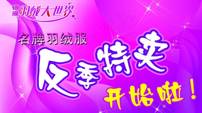 反季特卖图片psd模版下载