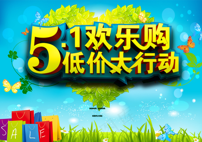 五一欢乐购海报psd模版下载