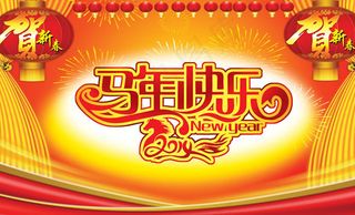 2014马年快乐贺新春海报psd素...