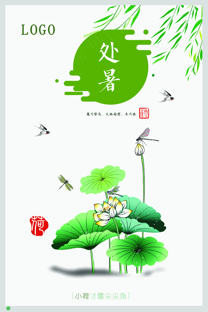 简约唯美24节气处暑荷叶主题海报