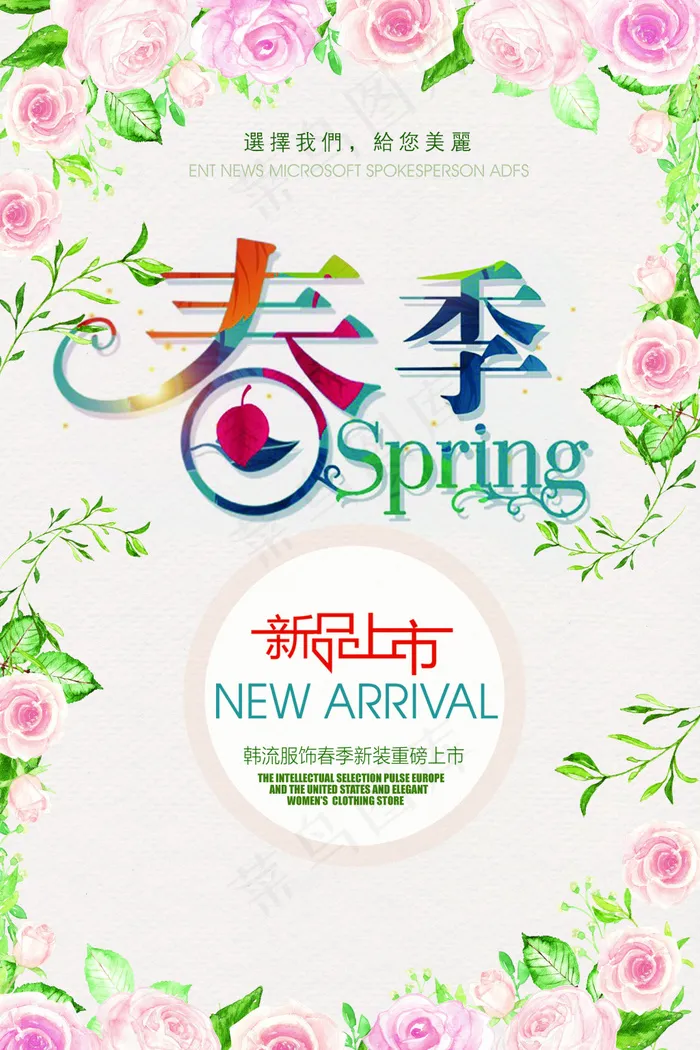 商铺春季新品上市宣传海报(4724X7087(DPI:300))psd模版下载