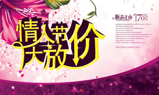 七夕2.14情人节大放价促销海报展...
