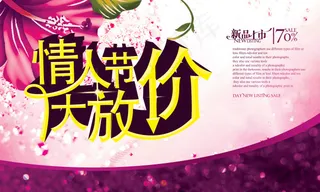 七夕2.14情人节大放价促销海报展...