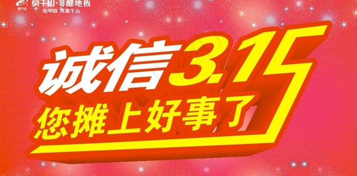 诚信315图片(210X297)cdr矢量模版下载