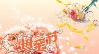 5 13感恩母亲节 下载