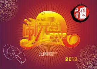 闹元宵2013元宵佳节矢量素材