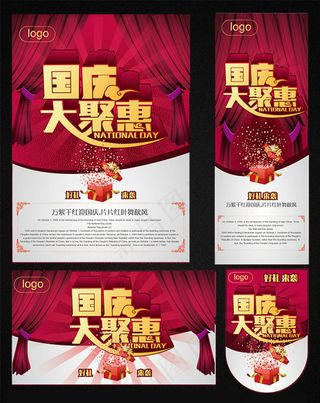 国庆大聚惠海报设计矢量素材