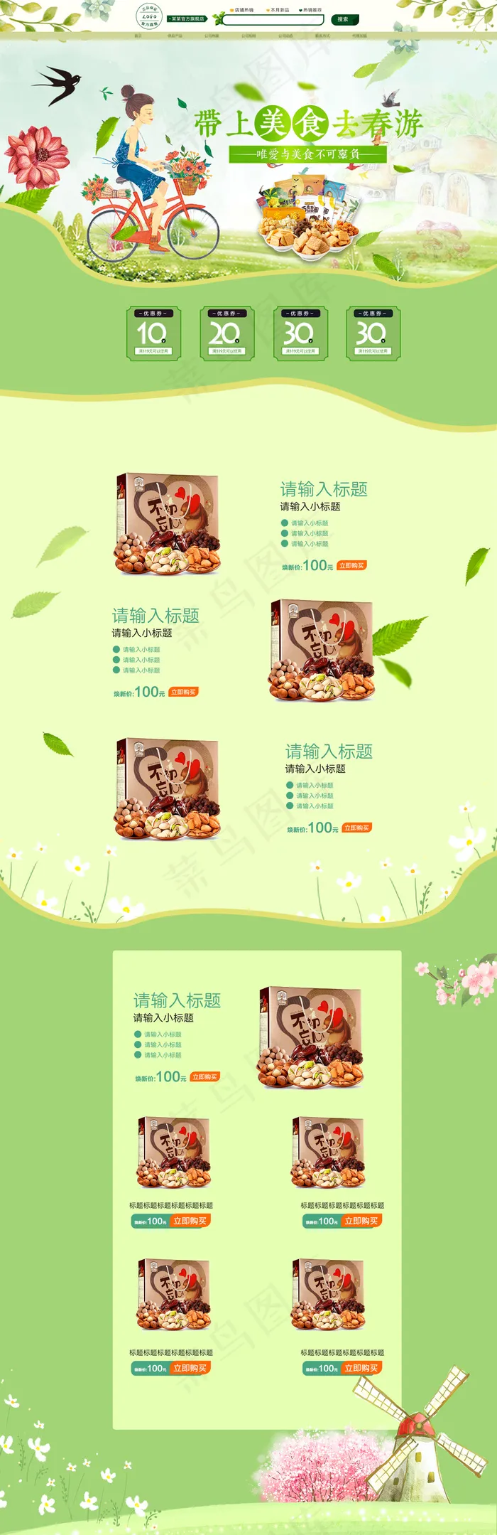 淘宝春季出游季零食首页装修模板(1920X5923(DPI:72))psd模版下载