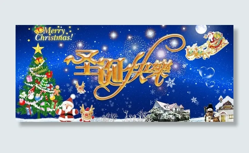 圣诞快乐 3 6米图片(7087X3543(DPI:300))psd模版下载