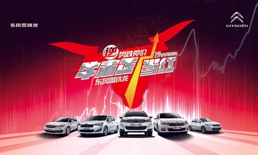 雪铁龙汽车海报