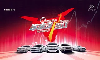 雪铁龙汽车海报