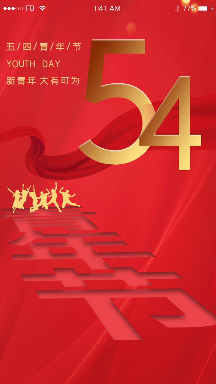 红色五四青年节闪屏引导页