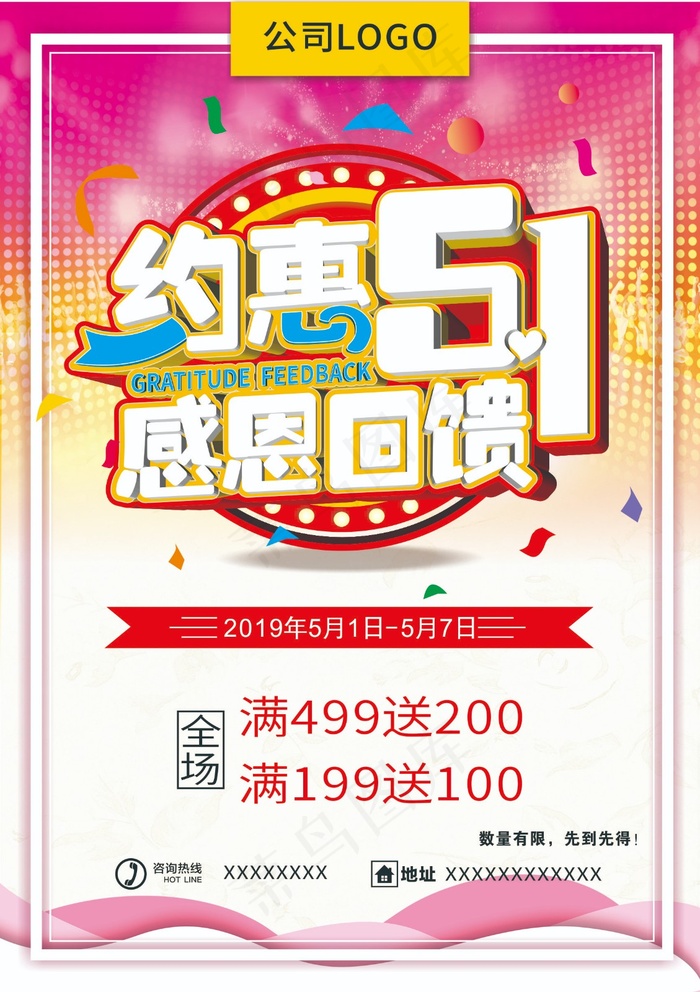 2019年约惠51感恩回馈海报(210X297)cdr矢量模版下载