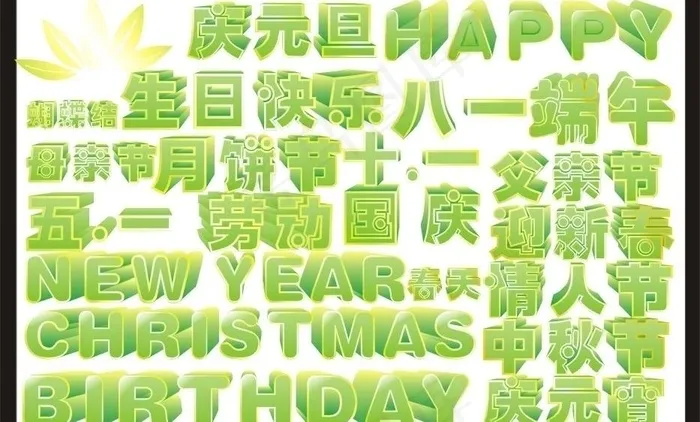 清新绿色金边字体图片cdr矢量模版下载