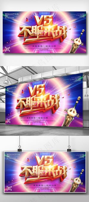 炫彩电竞游戏争霸战联赛展板设计