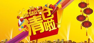 清仓海报矢量素材免费下载