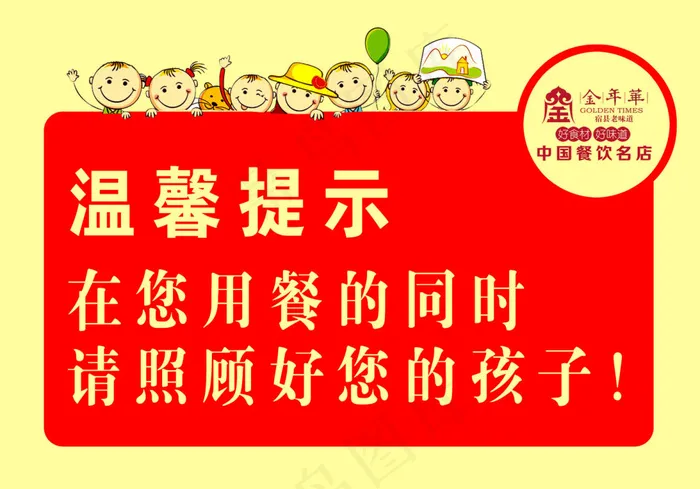 温馨提示照顾孩子psd模版下载