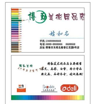文具店美术用品店名片