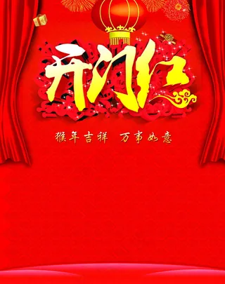 喜庆猴年开门红背景图片