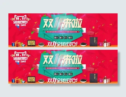天猫双十一活动背景模板海报
