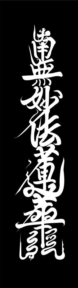 南无妙法莲华经图片cdr矢量模版下载