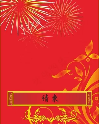 请柬图片