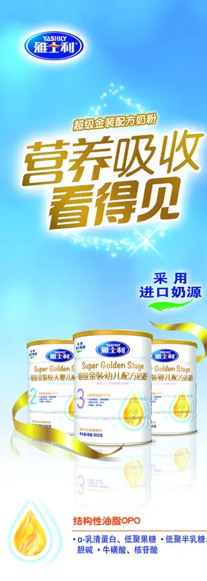 雅士利婴幼儿奶粉超级金装X展架图片 雅士利婴幼儿奶粉超级金装X展架图片