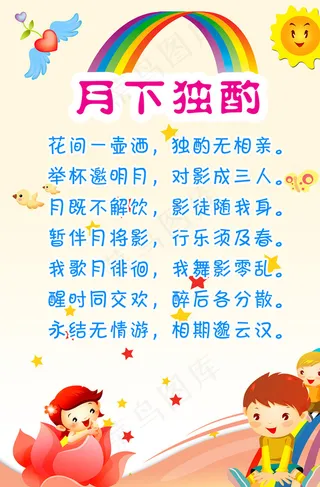 幼儿园班级挂图月下独酌图片