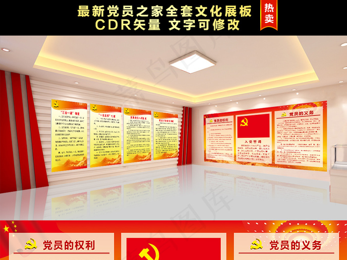 党员权利义务党员之家党政机关全套展...(210X297)cdr矢量模版下载