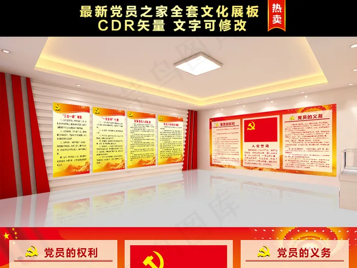 党员权利义务党员之家党政机关全套展...(210X297)cdr矢量模版下载