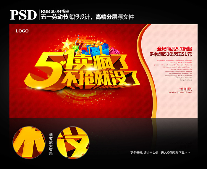 五一海报51劳动节商场促销海报设计