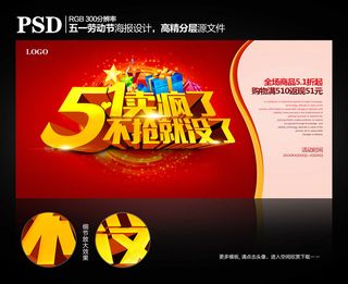 五一海报51劳动节商场促销海报设计
