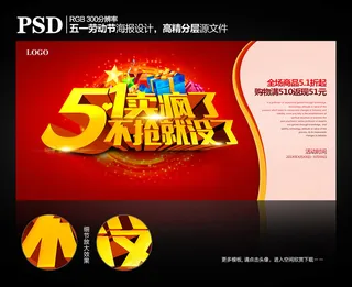 五一海报51劳动节商场促销海报设计