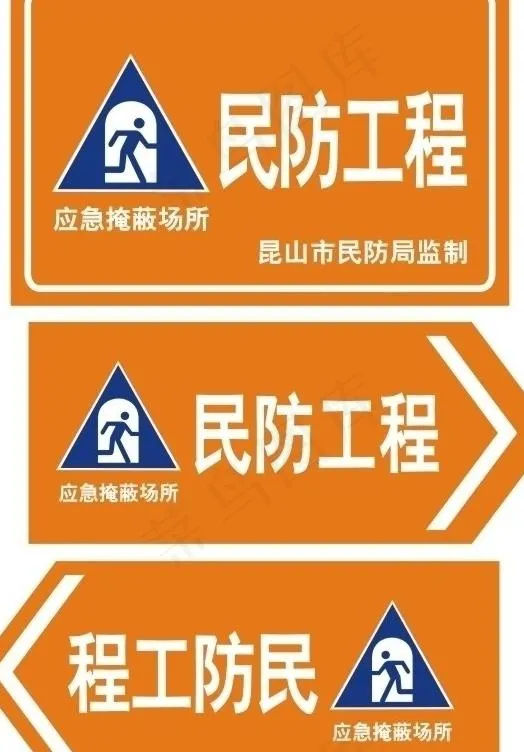 民防工程图片cdr矢量模版下载