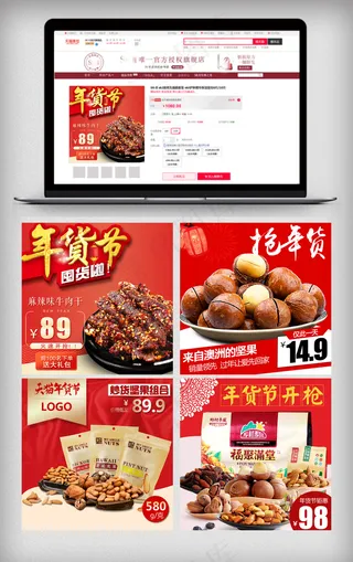 喜庆天猫淘宝年货节主图直通车