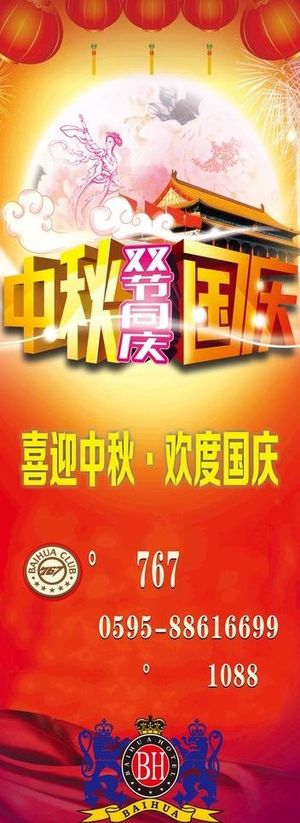 中秋国庆易拉宝图片