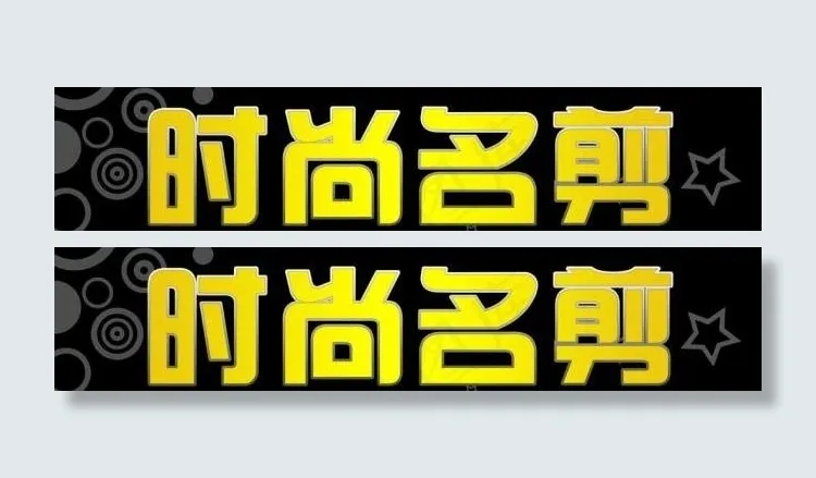 美发招牌图片psd模版下载